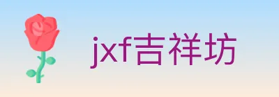 jxf吉祥坊 logo